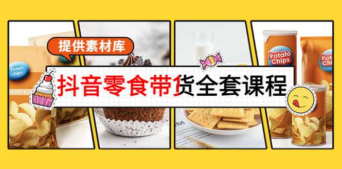 图片[1]-抖音零食带货全套课程：从0到1搭建账号，涨粉卖货（提供素材库）-项目熊-引流教程-网赚教程-副业教程-引流技术-副业-网络赚钱项目