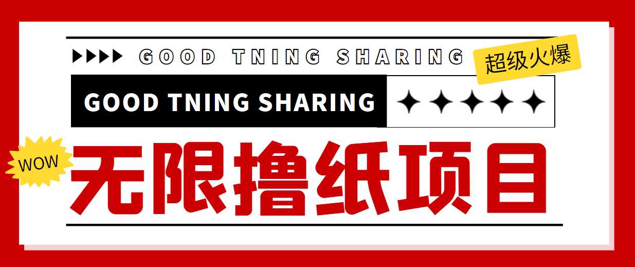 最近很火的无限低价撸纸巾项目，轻松一天几百+【撸纸渠道+详细教程】-项目熊-引流教程-网赚教程-副业教程-引流技术-副业-网络赚钱项目