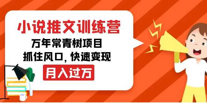 小说推文训练营，万年常青树项目，抓住风口，快速变现月入过万-项目熊-引流教程-网赚教程-副业教程-引流技术-副业-网络赚钱项目
