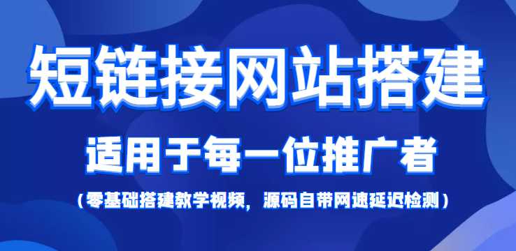图片[1]-短链接网站搭建：适合每一位网络推广用户【搭建教程+源码】-项目熊-引流教程-网赚教程-副业教程-引流技术-副业-网络赚钱项目