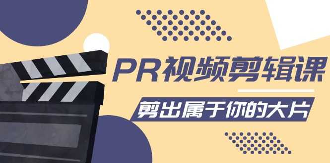图片[1]-PR视频剪辑课：各种剪辑与视频特效玩法，剪出属于你的大片-项目熊-引流教程-网赚教程-副业教程-引流技术-副业-网络赚钱项目
