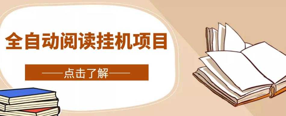 全自动阅读挂机项目，号称单窗10r，全套脚本+教程，小白上手简单-项目熊-引流教程-网赚教程-副业教程-引流技术-副业-网络赚钱项目