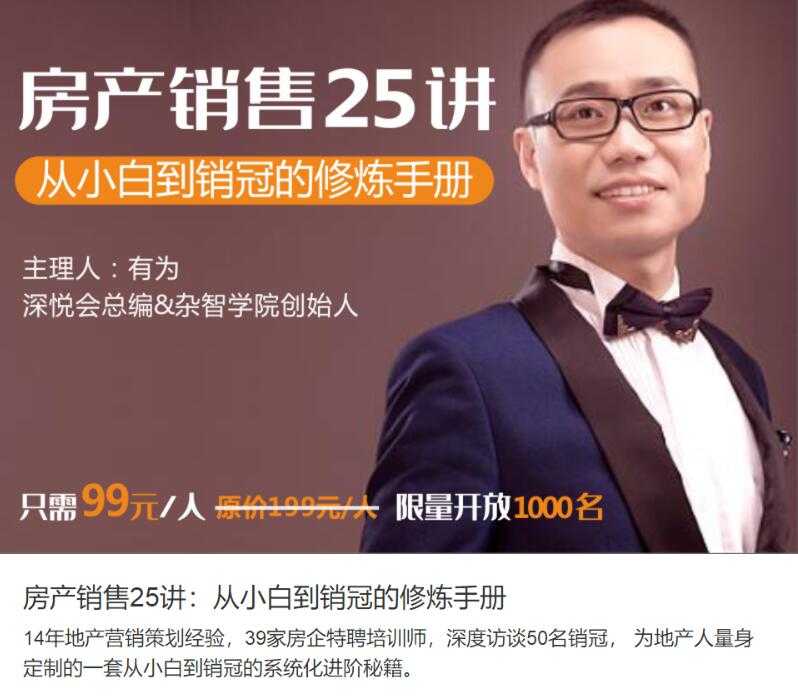图片[1]-房地产销售技巧：教你从小白到销售冠军教程-项目熊-引流教程-网赚教程-副业教程-引流技术-副业-网络赚钱项目