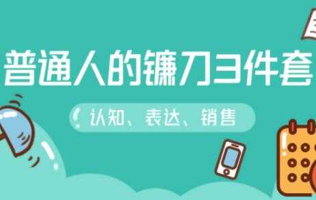 阶级跃迁的三把镰刀：认知，沟通，销售-项目熊-引流教程-网赚教程-副业教程-引流技术-副业-网络赚钱项目