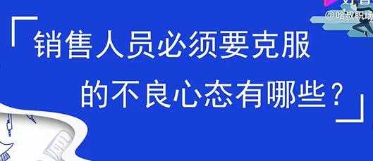 销售心态提升，销售人员必须要克服的不良心态有哪些？-项目熊-引流教程-网赚教程-副业教程-引流技术-副业-网络赚钱项目