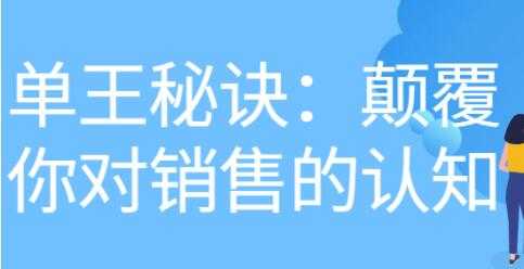 《做单王秘诀》颠覆你对销售的认知-项目熊-引流教程-网赚教程-副业教程-引流技术-副业-网络赚钱项目