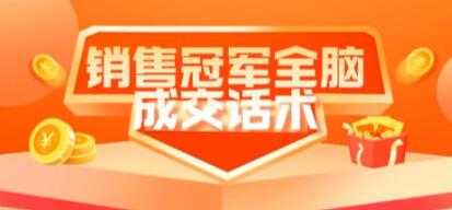 图片[1]-《销售冠军全脑成交话术》教你避坑绝技-项目熊-引流教程-网赚教程-副业教程-引流技术-副业-网络赚钱项目
