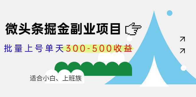 微头条掘金副业项目第4期：批量上号单天300-500收益，适合小白、上班族-项目熊-引流教程-网赚教程-副业教程-引流技术-副业-网络赚钱项目